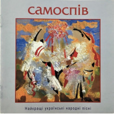 Олександр Береговський – Самоспів - 1 (CD, Album)