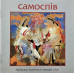 Олександр Береговський – Самоспів - 1 (CD, Album)
