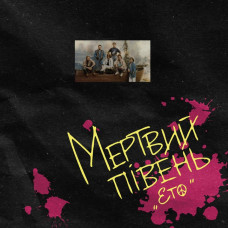 Вінілова платівка Мертвий Півень - Ето (2LP, Album, Limited Edition, Numbered, Stereo, 180g, White & Black Vinyl)
