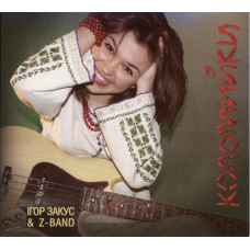 CD диск Ігор Закус & Z-Band – Коломийки (CD, Album)