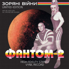 Вінілова платівка Фантом-2 – Зоряні війни (LP, Limited Edition, Stereo, White And Black Swirl Coloured Vinyl)