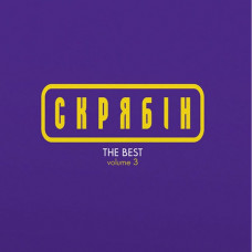 Скрябін – THE BEST volume 3 (LP, Compilation, Yellow Vinyl) Скрябін – THE BEST volume 3 (LP, Compilation, Yellow Vinyl)
