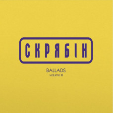 Vinyl record Скрябін – BALLADS volume III (LP, Compilation, Blue Vinyl)