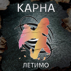 Вінілова платівка Karna - Летимо (LP, Album, Limited Edition, Numbered, 180g, Orange Vinyl)