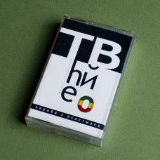The Вйо – Вироби з пластмаси (MC, Album, Limited Edition, Numbered)
