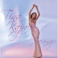 Тіна Кароль - Троянди (LP, Album, Limited Edition, 180g, Baby Pink Vinyl)