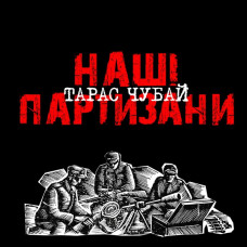 Тарас Чубай – Наші Партизани (LP, Album, Limited Edition, Numbered, 180g, Black Vinyl)