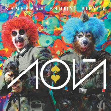 Хамерман Знищує Віруси - Лой Козирний Альбом (LP, Album, Gold vinyl)