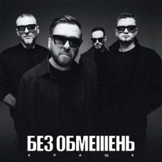 Вінілова платівка Без Обмежень - Краще (LP, Limited Edition, White Vinyl)