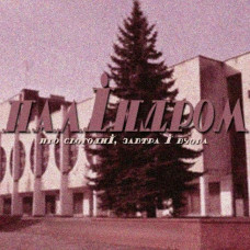 Паліндром - Про сьогодні, завтра і вчора, (LP, Album, Stereo, Pink & White Swirl Vinyl)