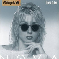 Ірина Білик – Nova (LP, Album, Limited Edition, Reissue, Transparent, Vinyl)