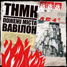 ТНМК – Пожежі Міста Вавілон (2LP, Album, Stereo, Red and White Splatter Coloured Vinyl)