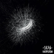 Скай – Напролом (LP, Album, Limited Edition, Red & Black Swirl vinyl)