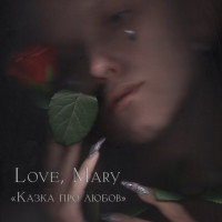 Love, Mary - Казка про любов (LP, Album, Limited Edition, Smoke Marbled Vinyl) Love, Mary - Казка про любов (LP, Album, Limited Edition, Smoke Marbled Vinyl)