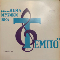 Темпо – Нема Музики Без Темпо! (LP, Stereo, Vinyl)