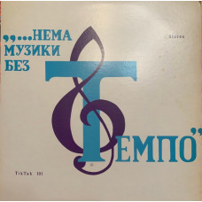 Темпо – Нема Музики Без Темпо! (LP, Stereo, Vinyl)