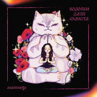 анастимоза - Холодні лапи Фауста (LP, Limited Edition, Chrysantemum wax, Pink & Black, Vinyl)