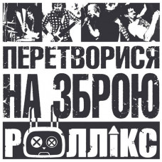 Роллікс – Перетворися на зброю (LP, Album, Stereo, Vinyl)