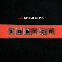Вінілова платівка ДК Енергетик – Завтра (LP, Album, Vinyl)