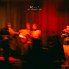 Тонка – Акустичний альбом (LP, Album, Gatefold, Limited Edition, 180g, Dark Red Vinyl) Тонка – Акустичний альбом (LP, Album, Gatefold, Limited Edition, 180g, Dark Red Vinyl)