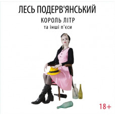 Лесь Подерв'янський - Король Літр та інші п'єси (LP, Vinyl)