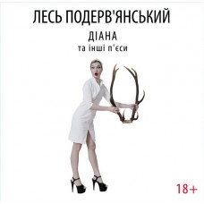 Лесь Подерв'янський - Діана та інші п'єси (LP, Vinyl)