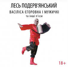 Лесь Подерв'янський - Васіліса Єгоровна і мужичкі та інші п'єси (Vinyl)