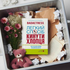 badactress – Легкий спосіб кинути хлопця (LP, Album, Coloured Vinyl) badactress – Легкий спосіб кинути хлопця (LP, Album, Coloured Vinyl)