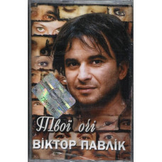 Віктор Павлік – Твої Очі (MC, Album) Віктор Павлік – Твої Очі (MC, Album)