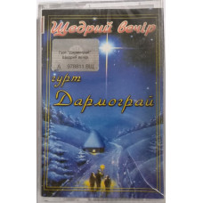 Гурт Дармограй – Щедрий Вечір (MC, Album) Гурт Дармограй – Щедрий Вечір (MC, Album)