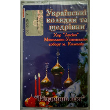 Хор "Аксіоз" Миколаєво-Успенського Собору М. Коломия – Українські Колядки Та Щедрівки (MC, Album) Хор "Аксіоз" Миколаєво-Успенського Собору М. Коломия – Українські Колядки Та Щедрівки (MC, Album)