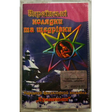 Народний Фольклорний Ансамбль "Кумасеньки"* – Українські Колядки Та Щедрівки (MC, Album) Народний Фольклорний Ансамбль "Кумасеньки"* – Українські Колядки Та Щедрівки (MC, Album)