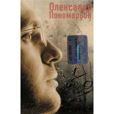 Олександр Пономарьов – Я Люблю Тільки Тебе (MC, Album) Олександр Пономарьов – Я Люблю Тільки Тебе (MC, Album)