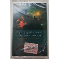 Various – Чари Українського Багатоголосся. Українські Народні Пісні. A Cappella (MC, Сompilation)