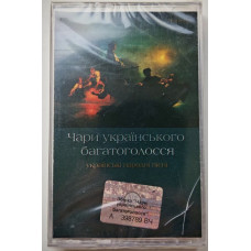 Various – Чари Українського Багатоголосся. Українські Народні Пісні. A Cappella (MC, Сompilation) Various – Чари Українського Багатоголосся. Українські Народні Пісні. A Cappella (MC, Сompilation)