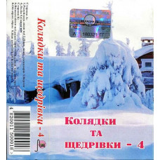 Колядки та щедрівки - 4 (MC, Album) Колядки та щедрівки - 4 (MC, Album)