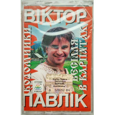 Віктор Павлік – Коломийки. Весілля В Карпатах (MC, Album) Віктор Павлік – Коломийки. Весілля В Карпатах (MC, Album)