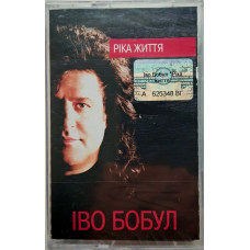 Іво Бобул – Ріка Життя (MC, Album) Іво Бобул – Ріка Життя (MC, Album)