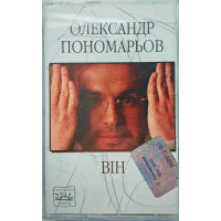 Олександр Пономарьов – Він (MC, Album)
