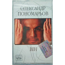 Олександр Пономарьов – Він (MC, Album) Олександр Пономарьов – Він (MC, Album)