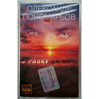 Олександр Пономарьов – З Ранку До Ночі (MC, Album, Reissue)