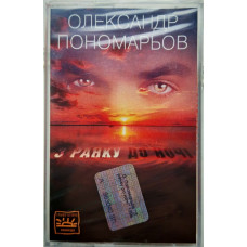 Олександр Пономарьов – З Ранку До Ночі (MC, Album, Reissue) Олександр Пономарьов – З Ранку До Ночі (MC, Album, Reissue)
