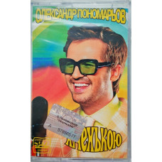 Олександр Пономарьов – Ніченькою (MC, Album) Олександр Пономарьов – Ніченькою (MC, Album)