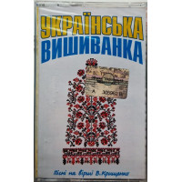 Various – Українська Вишиванка (MC, Compilation)