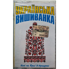 Various – Українська Вишиванка (MC, Compilation) Various – Українська Вишиванка (MC, Compilation)