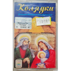 Маріанна Роз, Анджеліна - Колядки (MC, Album) Маріанна Роз, Анджеліна - Колядки (MC, Album)