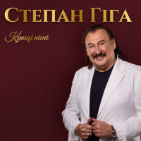Степан Гіга - Найкращі пісні (LP, Album, Compilation, Limited Edition, Vinyl) Степан Гіга - Найкращі пісні (LP, Album, Compilation, Limited Edition, Vinyl)