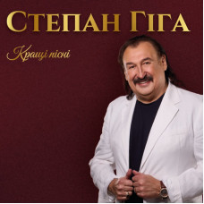 Степан Гіга - Найкращі пісні (LP, Album, Compilation, Limited Edition, Vinyl)