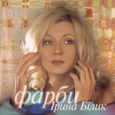 Ірина Білик - Фарби (2LP, Album, Limited Edition, Rose Magenta Vinyl)