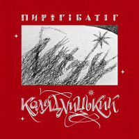 Пиріг і Батіг – Колядницький (2LP, Album, Coloured, Vinyl)